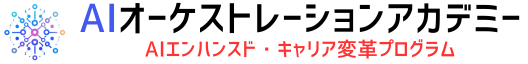 AIオーケストレーションアカデミー
